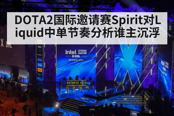 DOTA2国际邀请赛Spirit对Liquid中单节奏分析谁主沉浮