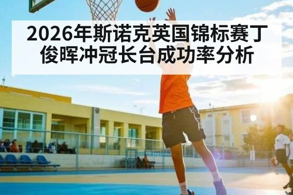 2026年斯诺克英国锦标赛丁俊晖冲冠长台成功率分析